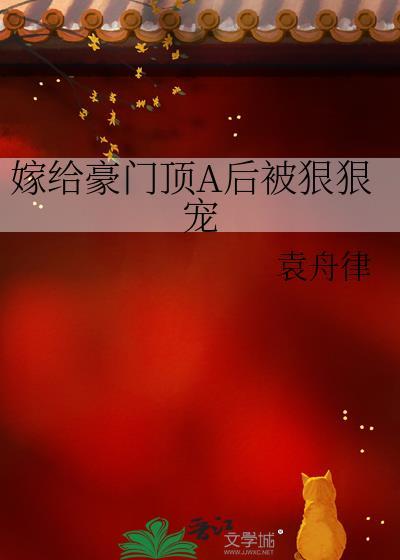 嫁给豪门顶A后被狠狠宠未删减