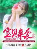 宝贝来袭爹地别跑