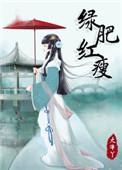 绿肥红瘦是什么意思什么含义