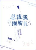 总裁我钢筋直谁攻谁受