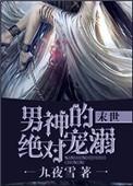 男神的绝对宠溺 末世