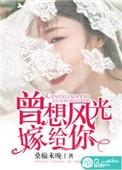 我曾经风光的嫁给你