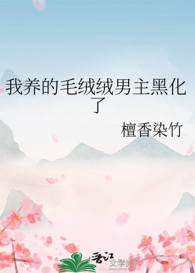 我养的毛茸茸都是大佬无防盗