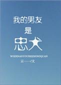 我的男友是忠犬 作者云一一