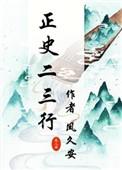 正史二三行凤久安讲了什么