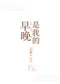 早晚是我的囊中之物典故是什么