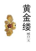 鹅儿黄柳黄金缕