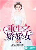 重生娇娇女糙汉将军
