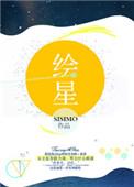 绘星映语是什么意思