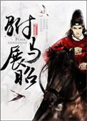 附马展昭