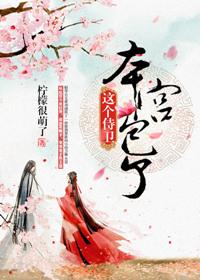 这个侍卫本宫包了盘搜搜