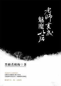 当老师变成了魅魔