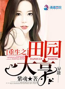 重生之田园大亨 作者紫魂起点中文网