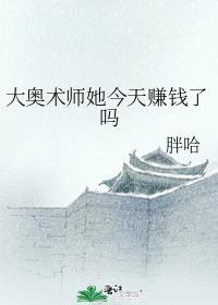 大奥术师太监了吗