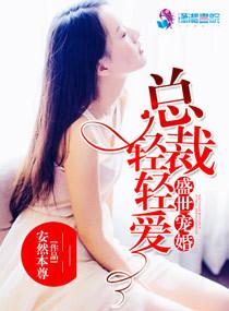盛世宠婚总裁轻轻爱免费阅读