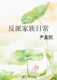 反派家族微信群妙笔文学网