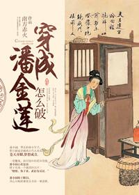 穿成潘金莲怎么破~免费阅读