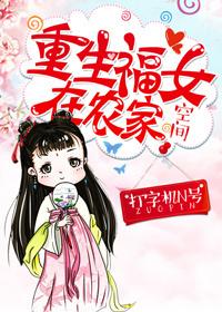 重生福女在农家笔趣阁