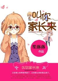 让你家长来见我