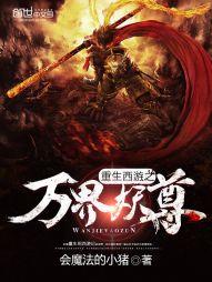 重生之西游万界妖尊免费阅读
