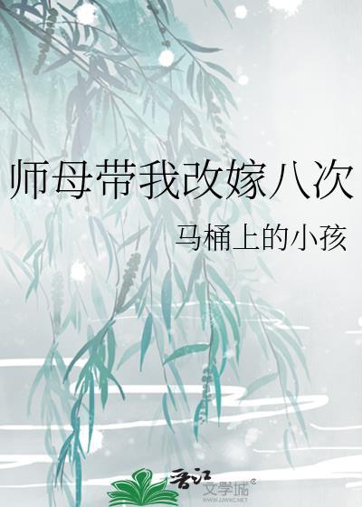 师母带我改嫁八次全文