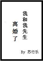 我和我先生离婚了讲的什么