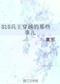 八一八兵王穿越的那些事