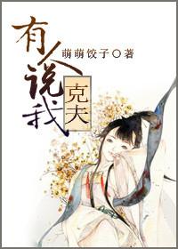 村长说我克夫克己