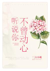 听说你不曾动心歌词