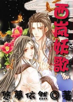 西岚妖歌 百度