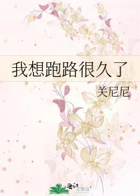 我想跑路很久了说了什么