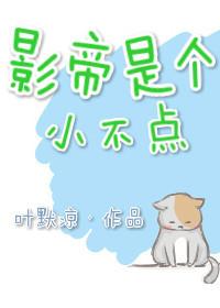 影帝是个小公举全文免费阅读