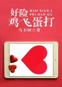 好险鸡飞蛋打 刍不回