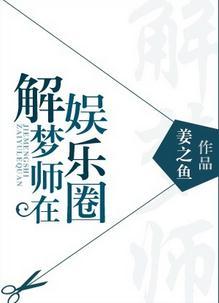 解梦师在娱乐圈 姜之鱼