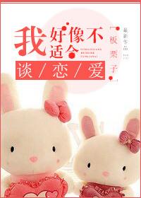 我好像不适合谈恋爱免费全文阅读