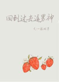 回到过去追男神书包网