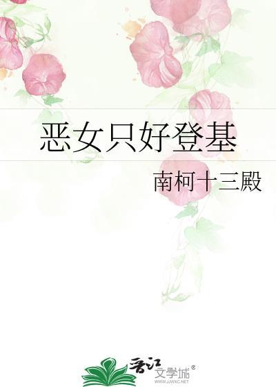 恶女只好登基楚侯是好的还是坏的