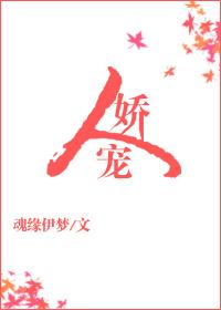 人娇宠 魂缘伊梦