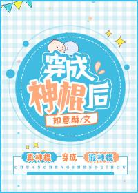 穿越成神棍后在线阅读
