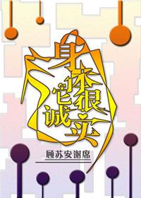 你的身体比较诚实