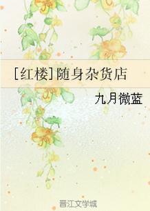 红楼随身空间之雪