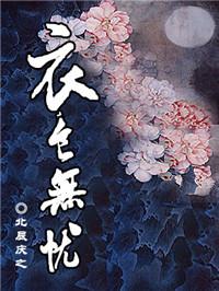 但是衣食无忧