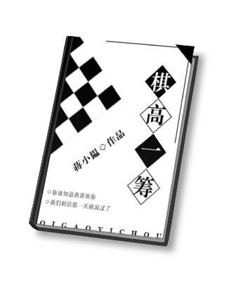 棋高一筹的正确解释