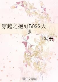 穿越之抱好boss大腿晋江
