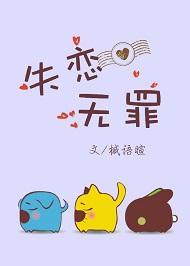 失恋无罪发布时间