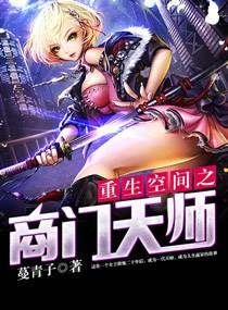 重生空间之商门娇妻