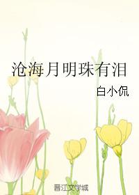 沧海月明珠有泪的下一句是什么