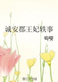 诚安建设有限公司