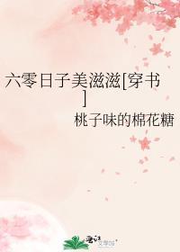 六零日子美滋滋穿书桃子味的棉花糖