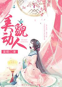 美貌动人意思